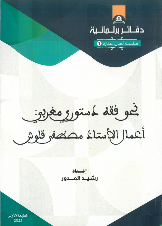 نحو فقه دستور مغربي أعمال